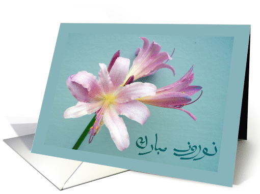 Persian New Year Happy Norooz in Farsi with Spring Lily card (905519)
