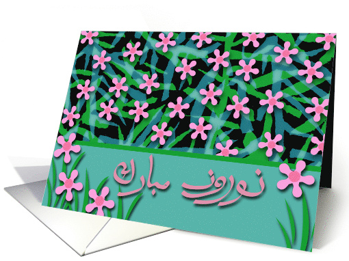 Persian New Year in Farsi, Norooz, Pink Spring Flowers card (906840)