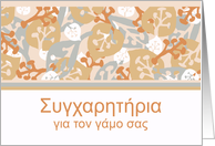 Congratulations on Wedding in Greek, Leaf and Plant Shapes card
