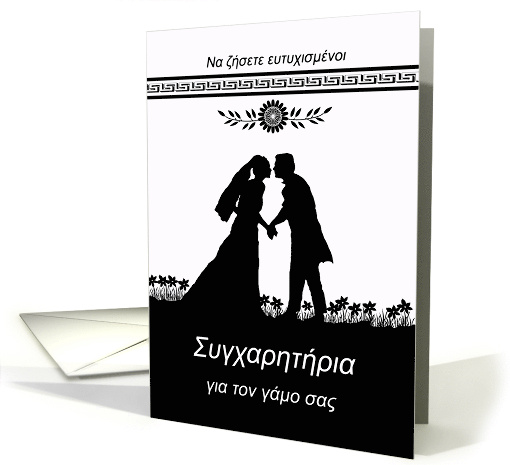 Greek Congratulations on Wedding, Bride & Groom Silhouette card