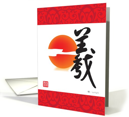 chinese charater, sunlight card (664804)
