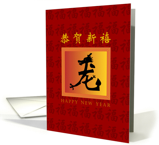 happy chinese new year 2024, chinese word for dragon card (890626)