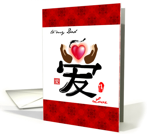 Happy valentines day to my dad, a symbolic chinese word for love card