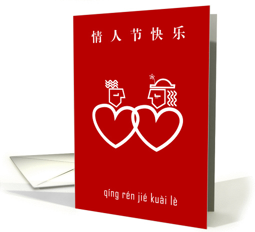Chinese pinyin valentine's day cards, couple in love symbol. card