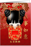 Kokeshi Doll Happy Birthday In Chinese 生日快樂 card