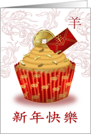 Chinese New Year Of The Ram Cupcake With Coin And Envelope card