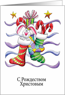 Russian - Christmas Stocking With Rabbit And Gifts - С Рождеством Христовым card