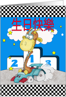 Chinese Happy Birthday - 生日快樂 - Racing Card Giraffe card