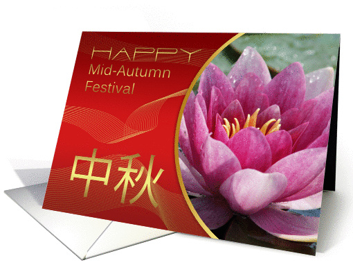Chinese Mid-Autumn Moon Festival With Lotus Flower card (962421)