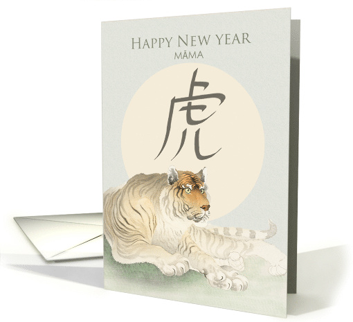 Mama Chinese New Year of the Tiger Moon Painting card (1707710)