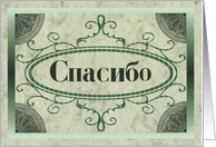 Thank You in Russian - Spaciba card