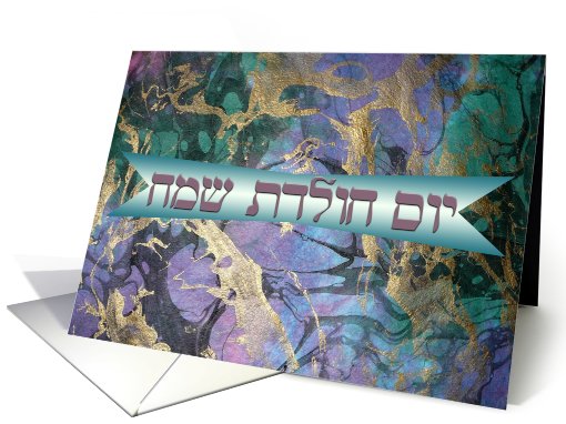 Happy birthday in hebrew   yom huledet sameach card