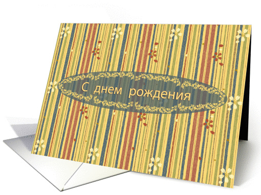 Russian Happy Birthday, Stripes and Flowers card (895718)