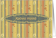 Greek Happy Birthday, Stripes and Flowers card