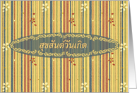 Thai Happy Birthday, Stripes and Flowers card