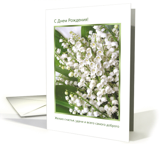 Happy Birthday, Russian - Lily of the Valley card (600183)