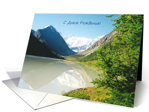 Happy Birthday, Russian - Altai mountains card (600188)