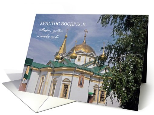 Russian Easter card with Russian Orthodox church card (780012)