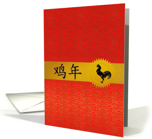 Year of the Rooster in Red Gold and Black Chinese New year card