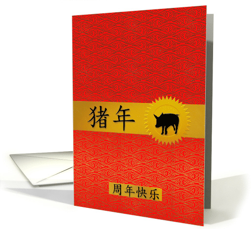 Happy Anniversary Chinese Year of the Pig in Red and Gold card