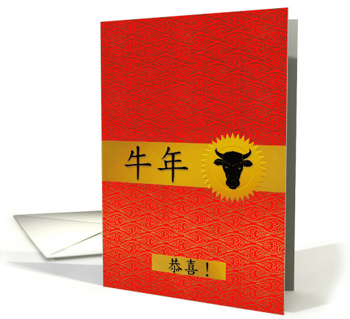 Wedding Congratulations Chinese Year of the Ox card (1024365)