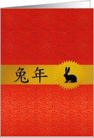 Year of the Rabbit or Hare Chinese New Year card