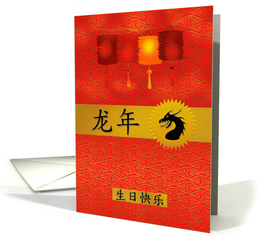 Dragon Year Chinse Birthday in Red and Gold with Black card (1026217)
