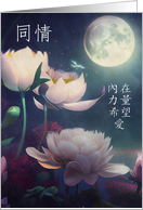 Chinese Language Sympathy Water Lilies and Moon card