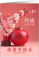 for Aunt on Mother’s Day Chinese and English Blossoms Lantern card