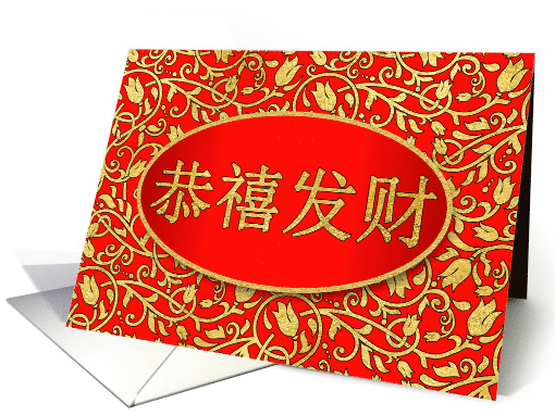 Happy Lunar New Year Red and Gold Chinese Simplified Characters card