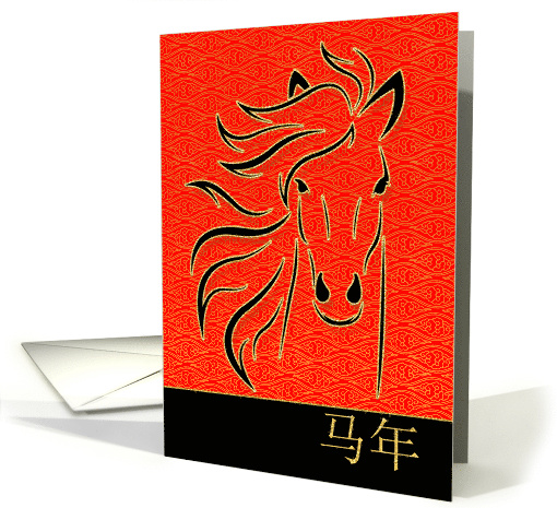 Chinese New Year Year of the Horse Standard Mandarin card (961177)