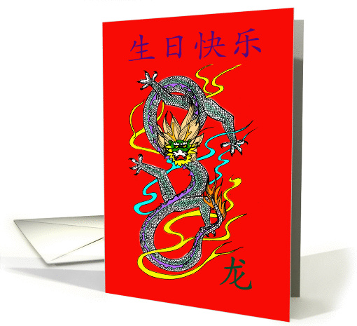 Happy Birthday Chinese dragon card (762596)