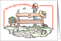 Bulgarian Mother’s Day, blank, country garden card