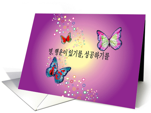Good Luck, Korean, blank, butterflies card (1103430)