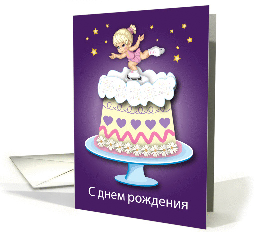 Happy Birthday in Russian, young girl ice skating, cake card (1451512)