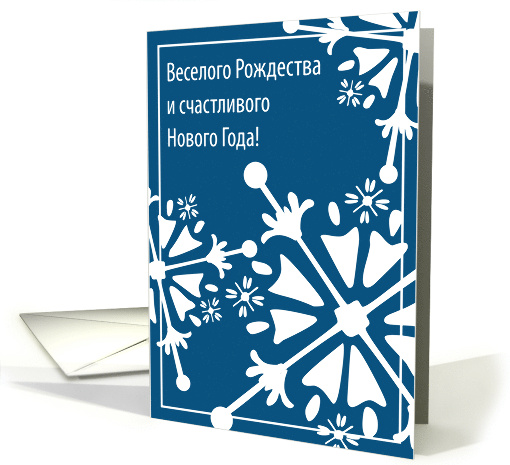 Christmas in Russian Snowflakes Blank card (528264)