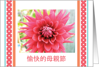 Mother’s Day, in Traditional Chinese, blank card