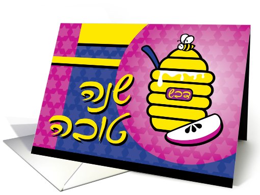 Honey Pot and apple - Rosh Hashanah Jewish New Year card (476921)