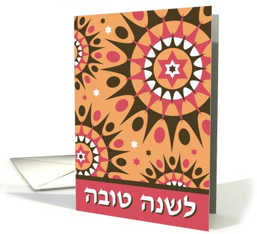 Starburst Shana Tova - Rosh Hashana Jewish New Year card (478020)