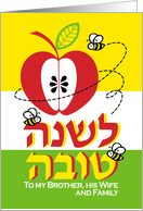 Apple and bees to brother wife and family - Rosh Hashanah Jewish New Year card