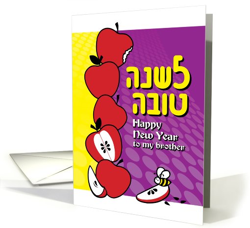 Pile of apples brother- Rosh Hashanah Jewish New Year card (479644)