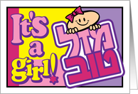 Mazel Tov It’s a girl - Jewish birth card