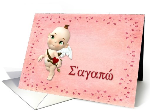 Cupid Valentine Greek card (541233)
