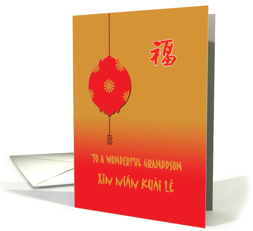Chinese New Year - Red Lantern - Grandson card (726944)