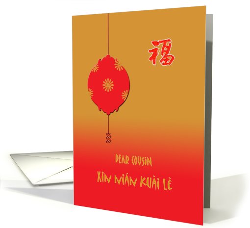 Chinese New Year - Red Lantern - cousin card (729432)