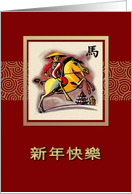 Chinese Year of the Horse Card in Chinese card