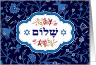 Shalom at Pesach. Hebrew Shalom Text & Flower Pattern Design card