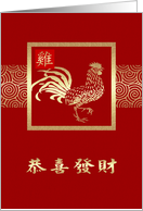 Happy Chinese Year of the Rooster Card in Chinese card