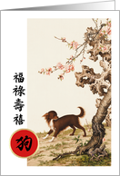 Happy Chinese Year of the Dog in Chinese card