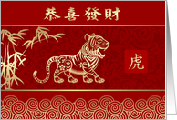 Happy Chinese Year of the Tiger in Chinese Gold Look Tiger and Bamboo Tree card